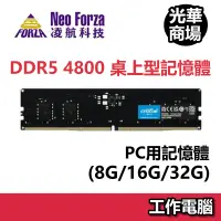 在飛比找蝦皮商城優惠-凌航 Neo Forza DDR5 4800 8GB 16G