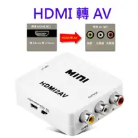 在飛比找PChome24h購物優惠-台灣晶片HDMI轉AV HDMI2AV 轉接盒 車用螢幕 c