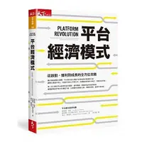 在飛比找蝦皮購物優惠-(書籍租借/出租) 平台經濟模式：從啟動、獲利到成長的全方位