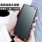 【適用於】三星SAMSUNG S10 S10+ S10E滿版霧面保護貼 軟性磨砂水凝膜 可適用超聲波指紋解鎖熒幕水凝貼膜