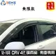 crv4晴雨窗 crv4代晴雨窗 【無限款】12-16年 /適用 crv晴雨窗 crv四代晴雨窗 crv4無限款 晴雨窗