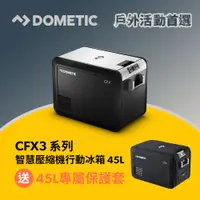 在飛比找PChome24h購物優惠-Dometic CFX3 系列智慧壓縮機行動冰箱/46公升(