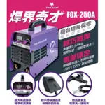 FOX-250A 數字化 逆變式 電焊機 110V 220V 自動轉換