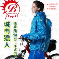 在飛比找蝦皮購物優惠-【趴趴騎士】寶嘉尼 城市獵人 機能背包型 二件式雨衣 - 迷