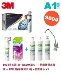 在飛比找樂天市場購物網優惠-【超值組合1】3M S004 櫥下型淨水器 內附S004濾心