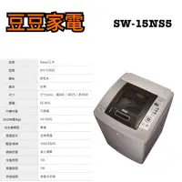 在飛比找蝦皮購物優惠-【三洋】15KG 定頻直立式洗衣機 SW-15NS5 下單前