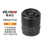 【VILTROX 唯卓仕】24MM F1.8 Z-MOUNT 大光圈 全畫幅 ZFC Z50 Z5 Z6 Z7