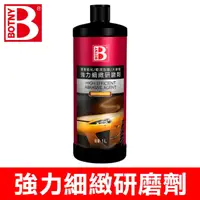 在飛比找PChome24h購物優惠-【BOTNY汽車美容】強力研磨劑 1500# 1L (汽車美