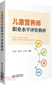 在飛比找三民網路書店優惠-兒童營養師職業水平評價教材（簡體書）