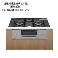 在飛比找博客來優惠-林內【RB71W23L1R5-TR_LPG】嵌入式防漏三口瓦