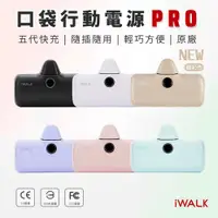 在飛比找蝦皮購物優惠-🎁免運 iWalk Pro 第五代升級版 快充 口袋電源 直