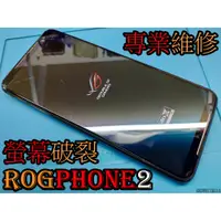 在飛比找蝦皮購物優惠-三重華碩手機維修 ASUS ROG PHONE2 液晶螢幕總