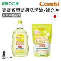 在飛比找蝦皮購物優惠-現貨 Combi 寶寶餐具蔬果洗潔液300ml 補充包250