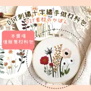 DIY刺繡十字繡手做材料包(附工具教學 親子 手作手工 戳戳樂 交換禮物 美勞 舒壓 居家裝飾品 藝術品)