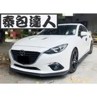 在飛比找蝦皮購物優惠-『泰包達人』Mazda3 馬3 MK3 3代 三代 改裝 保