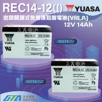 在飛比找蝦皮購物優惠-✚久大電池❚ YUASA 湯淺電池 密閉電池 REC14-1