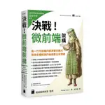 【大享】決戰！微前端架構 MICRO FRONTENDS：新一代可擴展的網頁開發模式6809789863127109旗標F3487820【大享電腦書店】