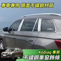 在飛比找蝦皮購物優惠-【大拇指】17-21年 Skoda Kodiaq 不鏽鋼 車