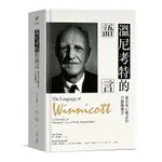 溫尼考特的語言：通往核心概念的23個關鍵字THE LANGUAGE OF WINNICOTT: A DICTIONARY OF WINNICOTT’S USE OF WORDS SECOND EDITION(珍亞伯蘭) 墊腳石購物網