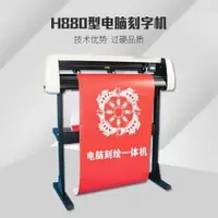 在飛比找樂天市場購物網優惠-電腦割字機 尚刻牌H880刻字機電腦刻繪機切割機刻花機硅藻泥