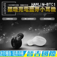 在飛比找蝦皮購物優惠-【晉吉國際】HANLIN-BTC1磁吸防汗超小藍芽耳機