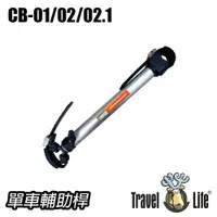 在飛比找蝦皮商城優惠-Travel Life 單車輔助桿34CM.22CM.16C