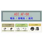 [ 超音速 ] ADI AF-68 原廠鋰電池 車用假電池 原廠座充 (適用機種ADI AF16 AF46 AF68)