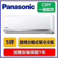 在飛比找森森購物網優惠-Panasonic國際牌 一級能效 5坪變頻分離式單冷冷氣C