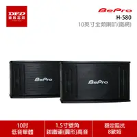 在飛比找蝦皮商城優惠-BEPRO 農格 H-580 10英寸全頻喇叭(鐵網) 卡拉