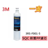 在飛比找蝦皮商城優惠-3M 3RS-F001-5 PP濾心【ㄧ支入-公司貨免運】（