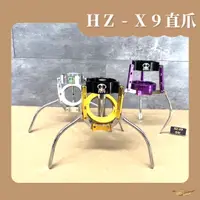 在飛比找蝦皮購物優惠-黑科技爪 HZ-X9 砲管 直爪爪子組 娃娃機 爪子 機台零