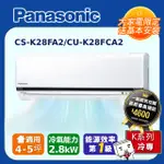 【PANASONIC國際牌】K系列 4-5坪變頻 R32 單冷空調 CS-K28FA2/CU-K28FCA2