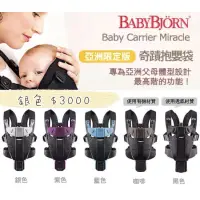 在飛比找蝦皮購物優惠-瑞典Baby Bjorn Miracle Carrier A