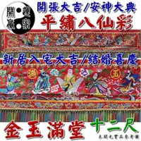 在飛比找蝦皮購物優惠-◎開運贏家◎X121【車繡/平繡-金玉滿堂-八仙彩/十二尺/