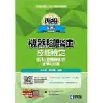 科友-建宏 2023 丙級機器腳踏車術科題庫解析(含學科試題) 9789864644414 <建宏書局>