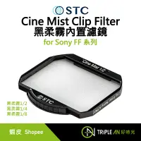 在飛比找蝦皮購物優惠-STC Cine Mist Clip Filter for 