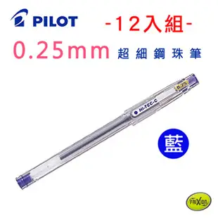 PILOT百樂0.25mm超細鋼珠筆12入組-藍色(LH-20C25)