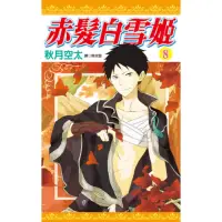 在飛比找momo購物網優惠-【MyBook】赤髮白雪姬 08(電子漫畫)