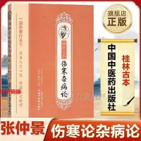 在飛比找Yahoo!奇摩拍賣優惠-叮咚桂林古本傷寒雜病論 張仲景原著 中古典讀本金匱要略黃竹齋