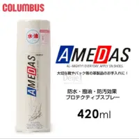 在飛比找蝦皮購物優惠-日本進口 Columbus  Amedas 鞋子 防水噴霧 