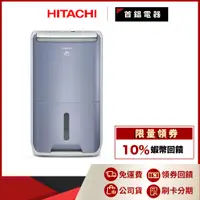 在飛比找蝦皮購物優惠-日立 HITACHI RD-18FC 9公升 除濕機