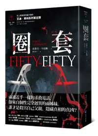 在飛比找誠品線上優惠-艾迪．弗林系列 5: 圈套