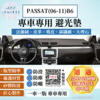 在飛比找PChome24h購物優惠-PASSAT(06-11)B6 避光墊 麂皮 碳纖維 超纖皮