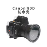 海蛙CANON佳能80D潛水殼 防水殼FOR 水下40米攝影 裝備罩專業防霧