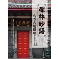 在飛比找momo購物網優惠-禪林妙語：名寺古廟楹聯精選增訂版