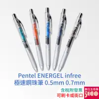 在飛比找蝦皮購物優惠-【現貨】Pentel ENERGEL infree 極速鋼珠