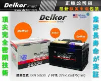 在飛比找Yahoo!奇摩拍賣優惠-Delkor 汽車電瓶 (56530) 56638 FOCU