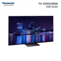 在飛比找有閑購物優惠-領券再折 Panasonic 國際【TH-55MZ1000W