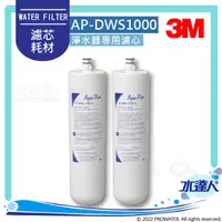 在飛比找陽信商店街優惠-3M AP-DWS1000 淨水器專用濾心 AP-DW80/