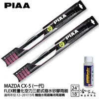 在飛比找蝦皮商城優惠-PIAA MAZDA CX-5 輕量化三節式矽膠雨刷 24 